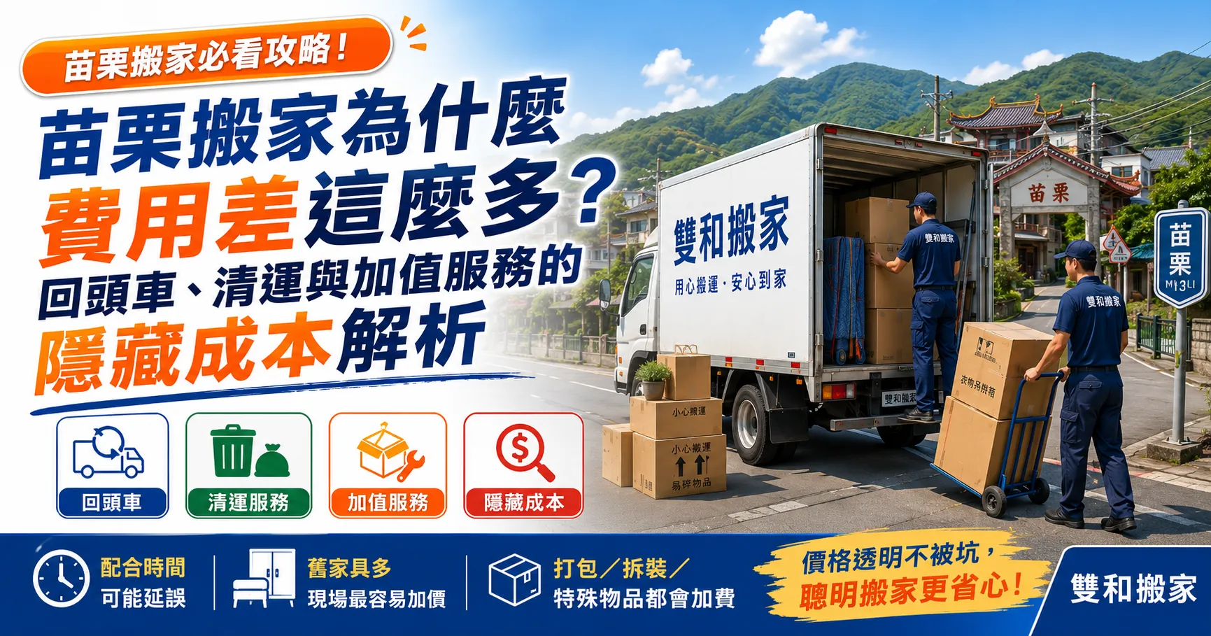 苗栗搬家別只看推薦!套房搬家、家庭搬家費用地雷與回頭車加價黑幕一次看懂-1