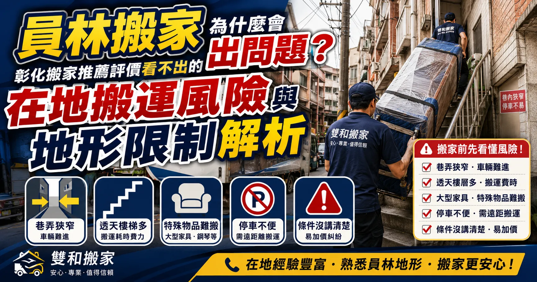 員林搬家最容易踩到的在地地雷!彰化搬家在巷弄與透天厝的搬運風險解析-2