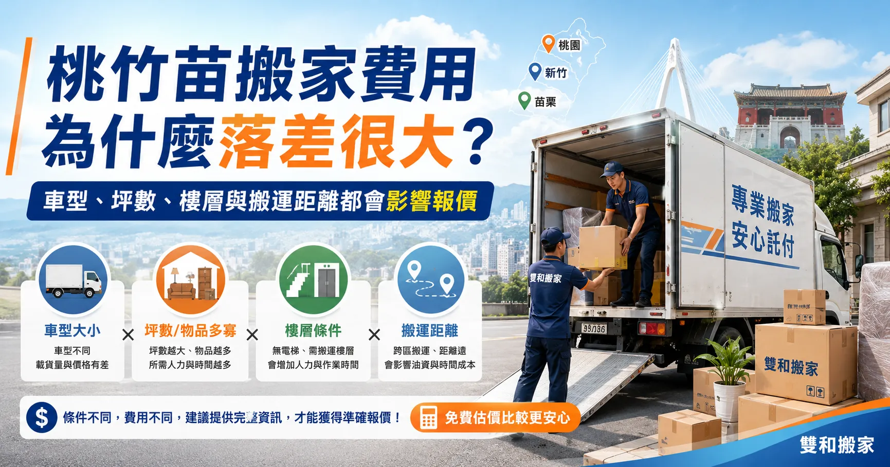 桃園、新竹、苗栗搬家費用為何總是慘遭加價?揭露桃竹苗搬家行情與報價黑幕-1