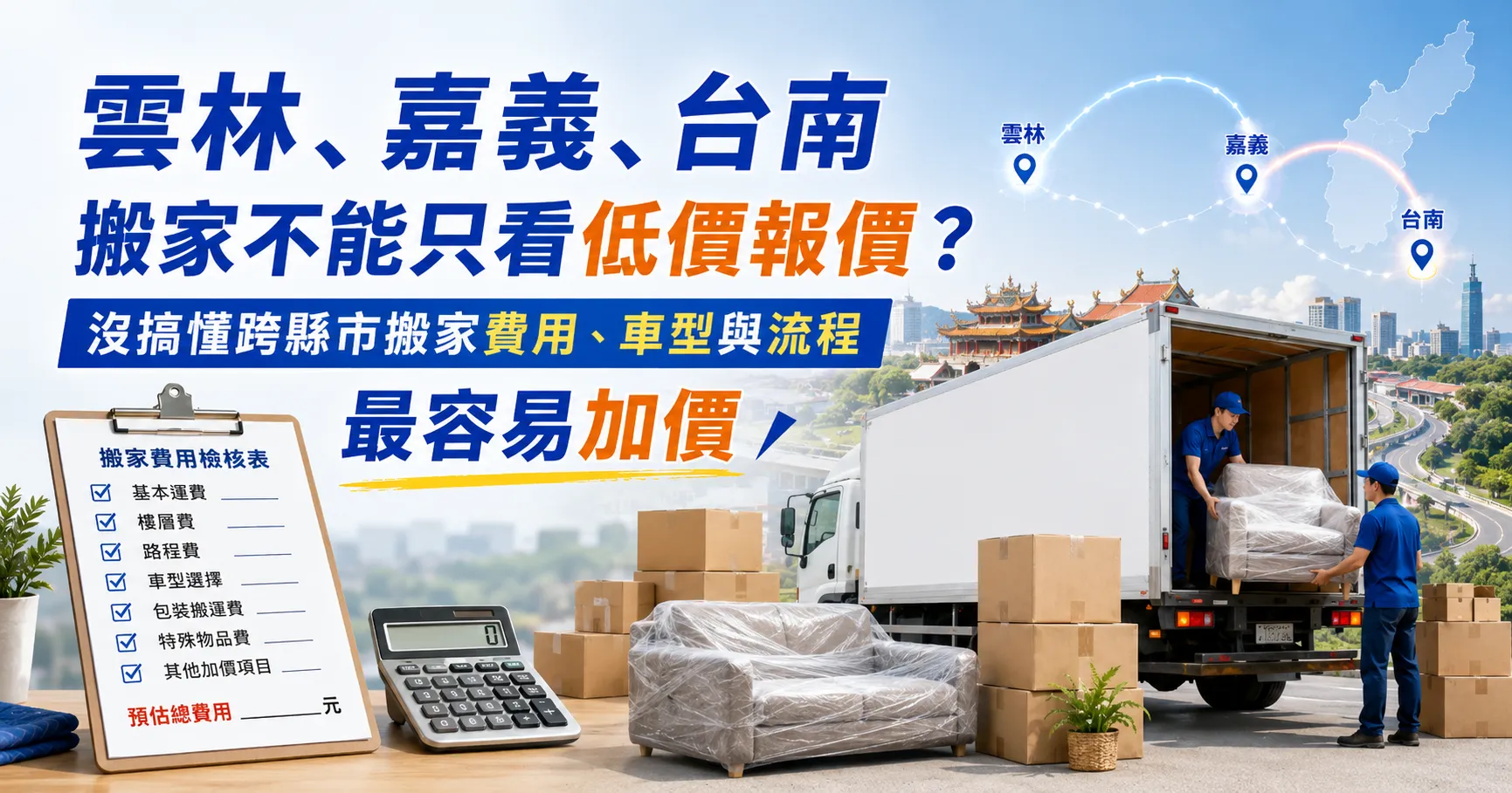 雲林、嘉義、台南搬家別只看推薦！搬家公司推薦、搬家費用與跨縣市搬家一次看懂-1