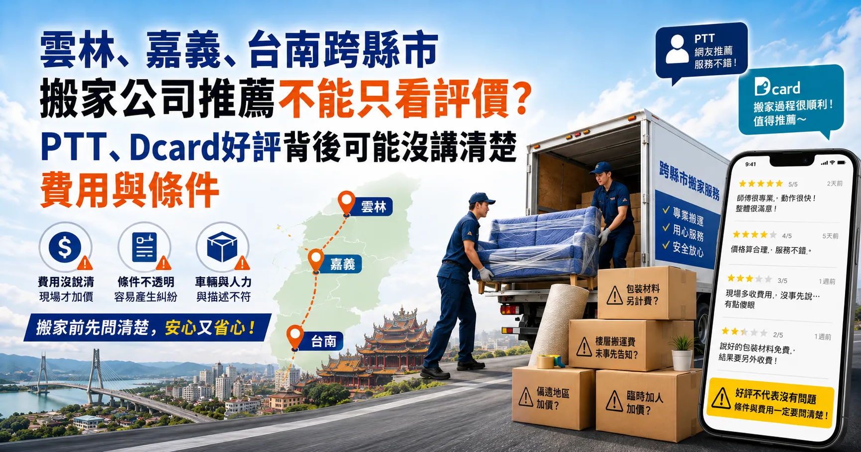 雲林、嘉義、台南搬家公司推薦全是假的？別被網路好評、搬家費用便宜洗腦！跨縣市搬家風險一次看-1