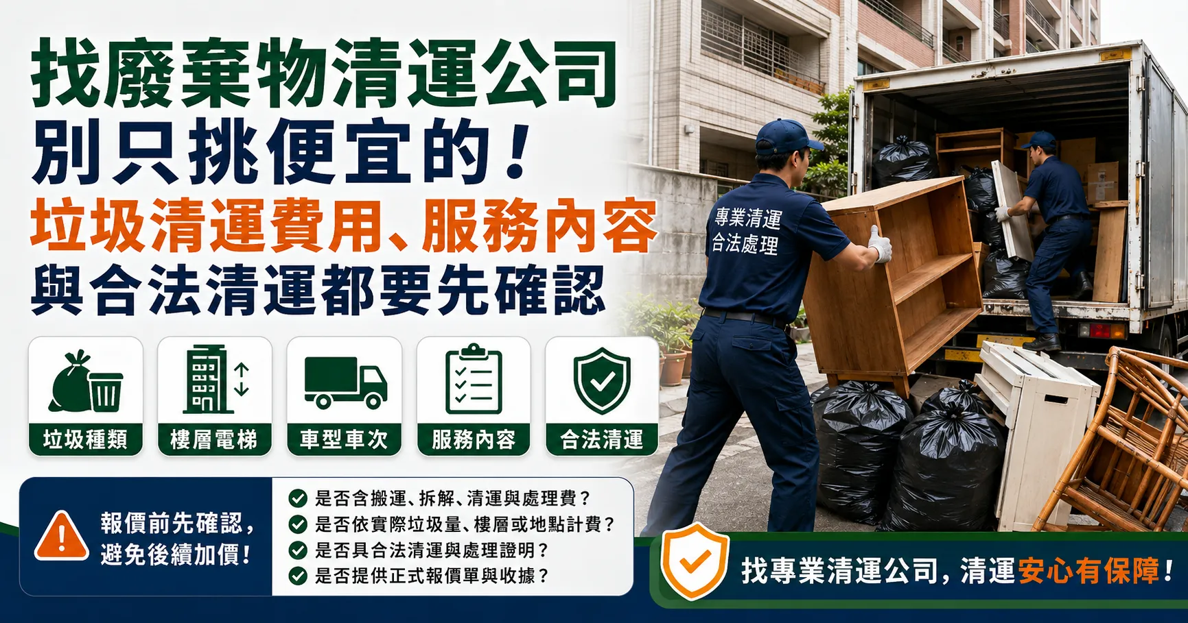 廢棄物清運公司推薦怎麼看才不踩雷?垃圾清運報價陷阱與合法清運重點解析-1