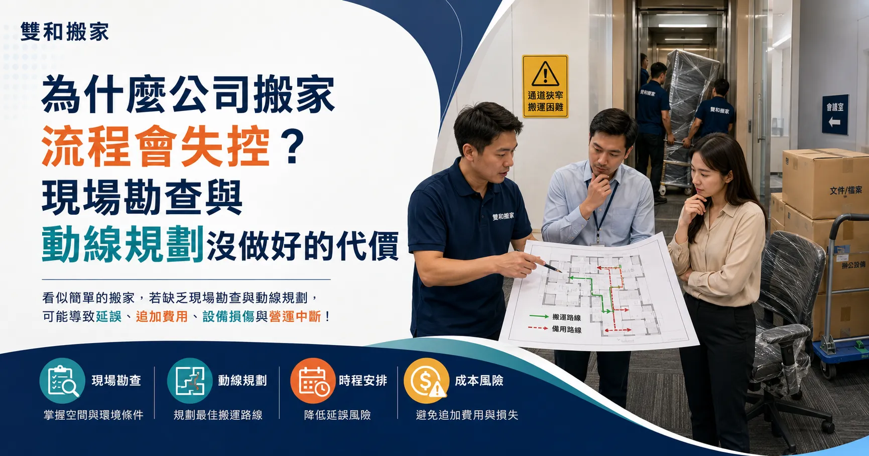 公司搬家流程沒規劃會怎樣？時程延誤、動線混亂與辦公設備搬運風險一次說清楚-1