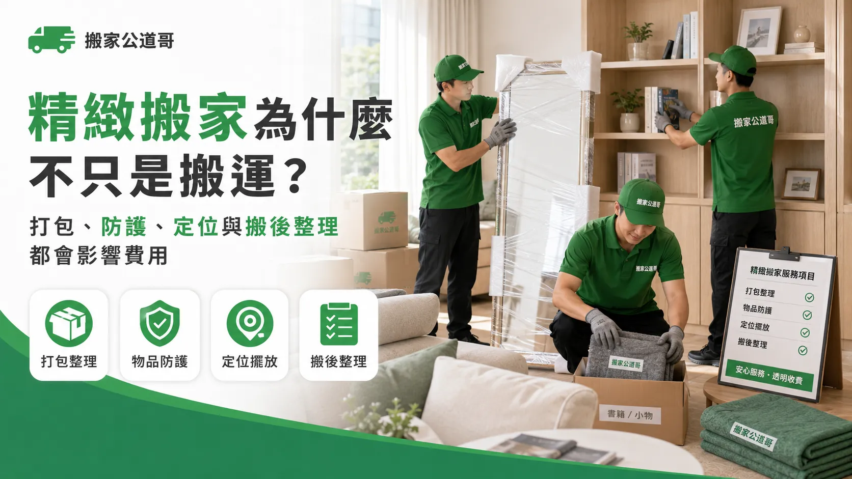 無痛搬家真的省事嗎?精緻搬家、免動手搬家費用與服務內容沒看清楚也容易加價-1