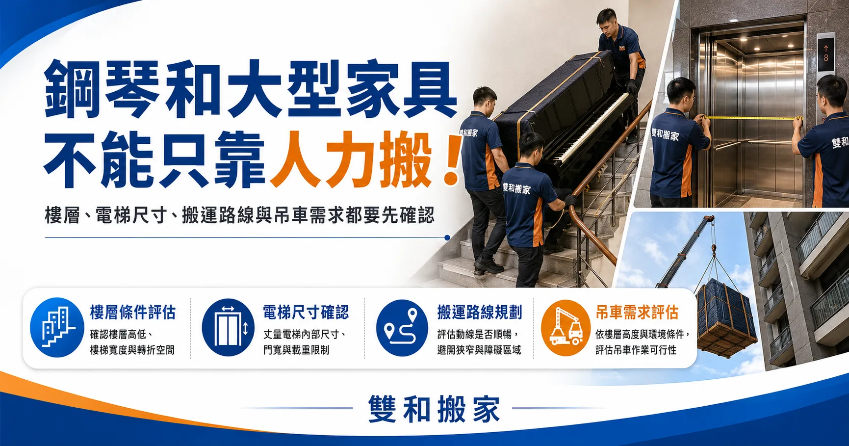 鋼琴搬家不能只看距離！搬鋼琴、吊車費用與大型家具搬運重點安全解析-1