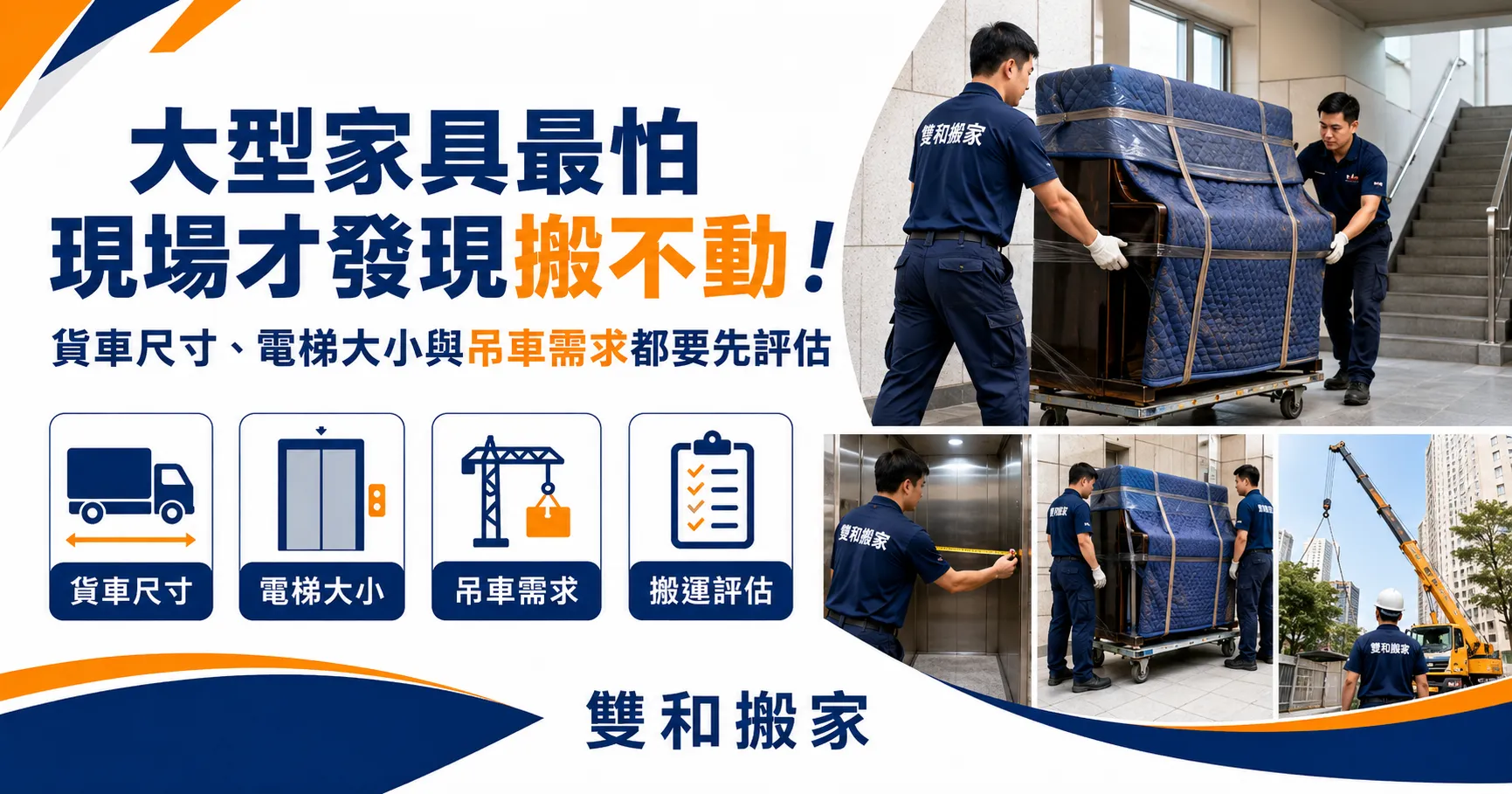 大型家具搬運不能只看貨車大小安排！貨車尺寸、吊車搬運與鋼琴家具防護解析-1