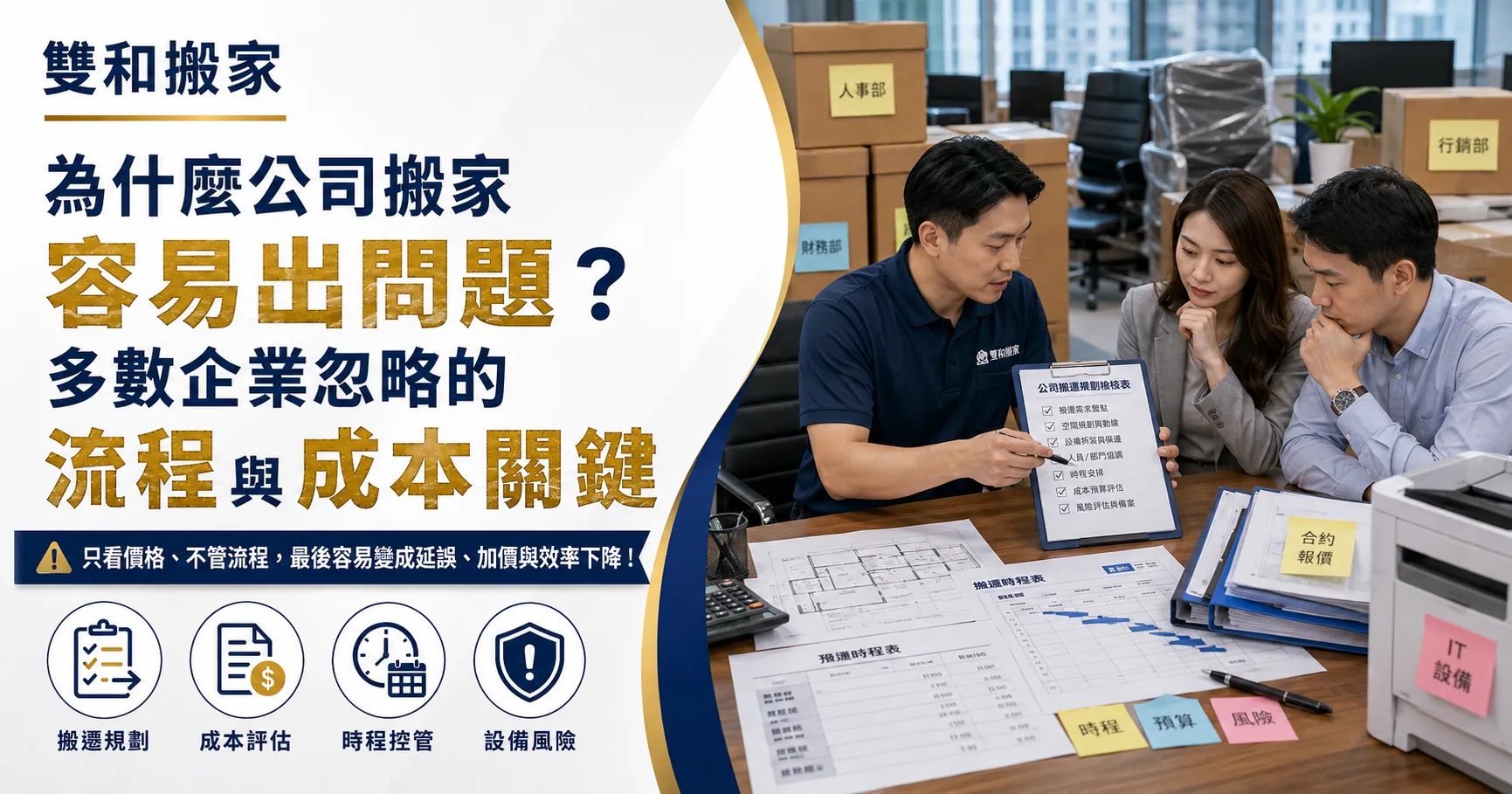 公司搬家只是搬東西？沒搞懂搬運流程和費用方案，企業辦公室搬遷就是一場營運災難-1
