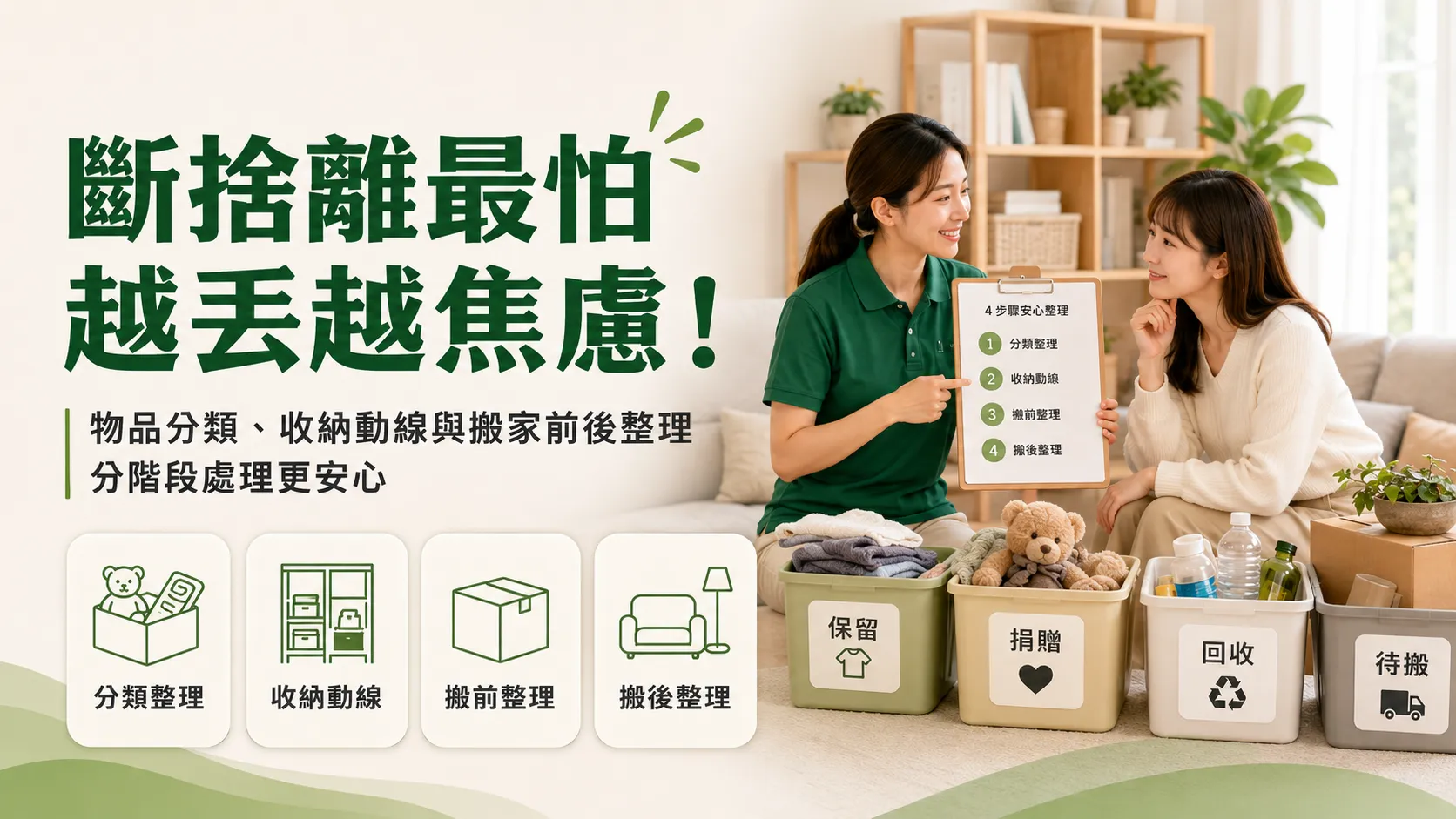 斷捨離不是把東西丟光就好！居家收納、搬家整理與整理師協助重點-1