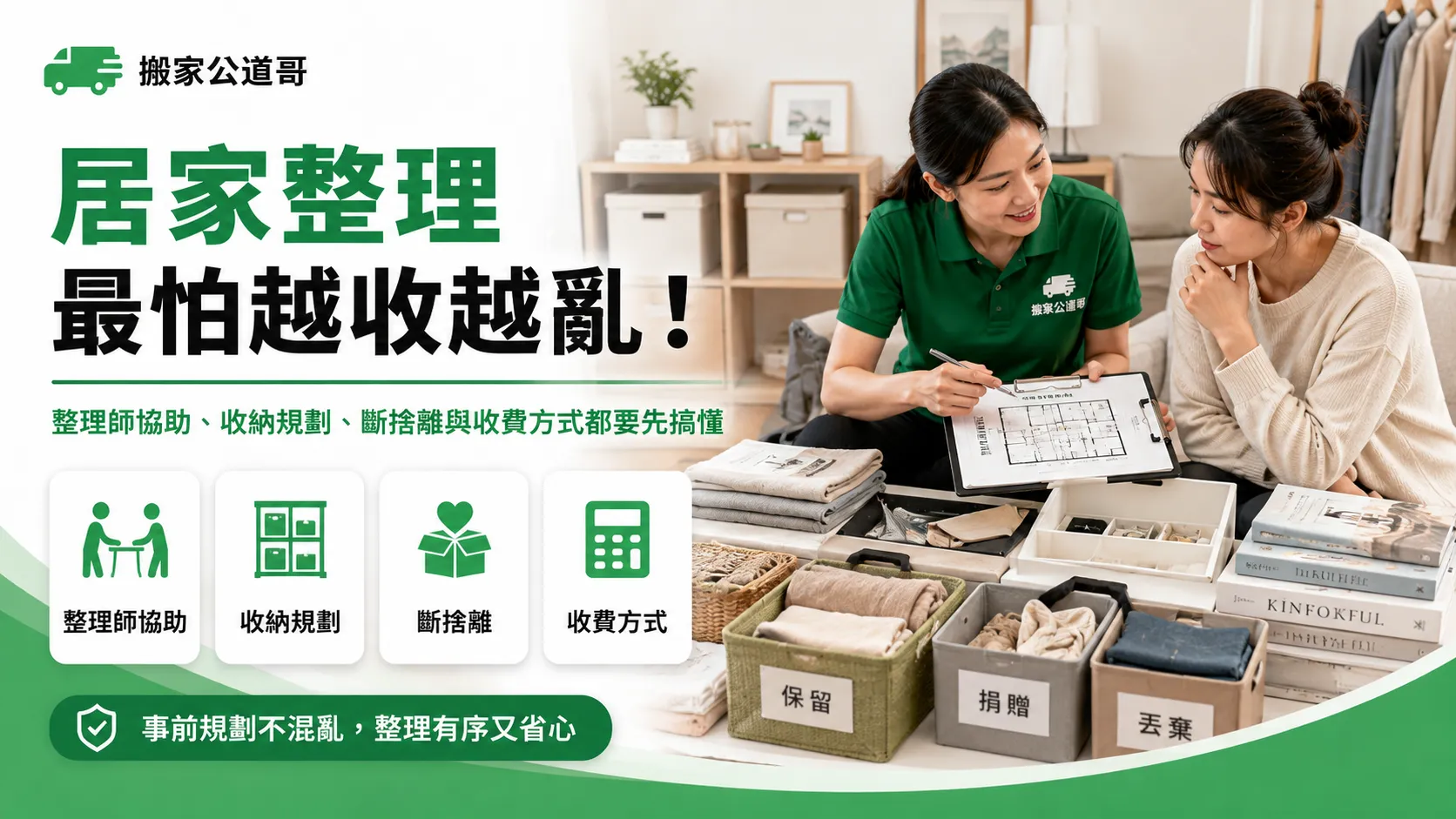 居家整理不是把東西收起來就好！整理師收費、推薦評價與搬家斷捨離一次看懂-1
