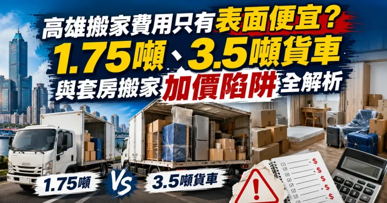 高雄搬家費用只有表面便宜？1.75噸、3.5噸貨車與套房搬家加價陷阱全解析