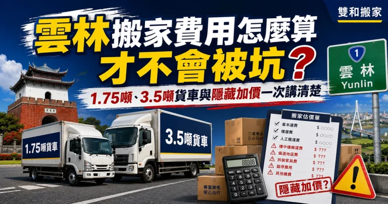 雲林搬家費用怎麼算才不會被坑？1.75噸、3.5噸貨車與隱藏加價一次講清楚