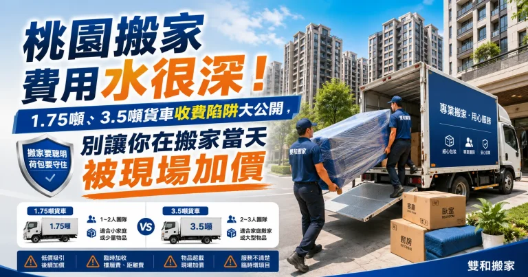 桃園搬家費用水很深！1.75噸、3.5噸貨車收費陷阱大公開，別讓你在搬家當天被現場加價