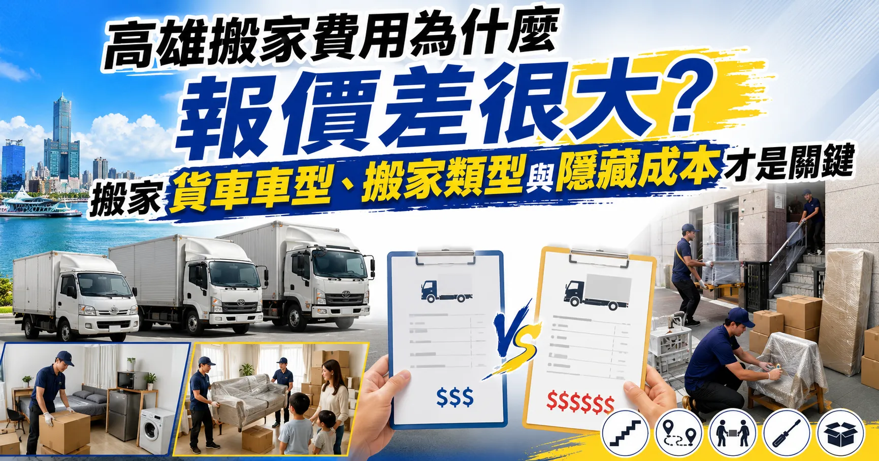 高雄搬家費用只有表面便宜？1.75噸、3.5噸貨車與套房搬家加價陷阱全解析-1
