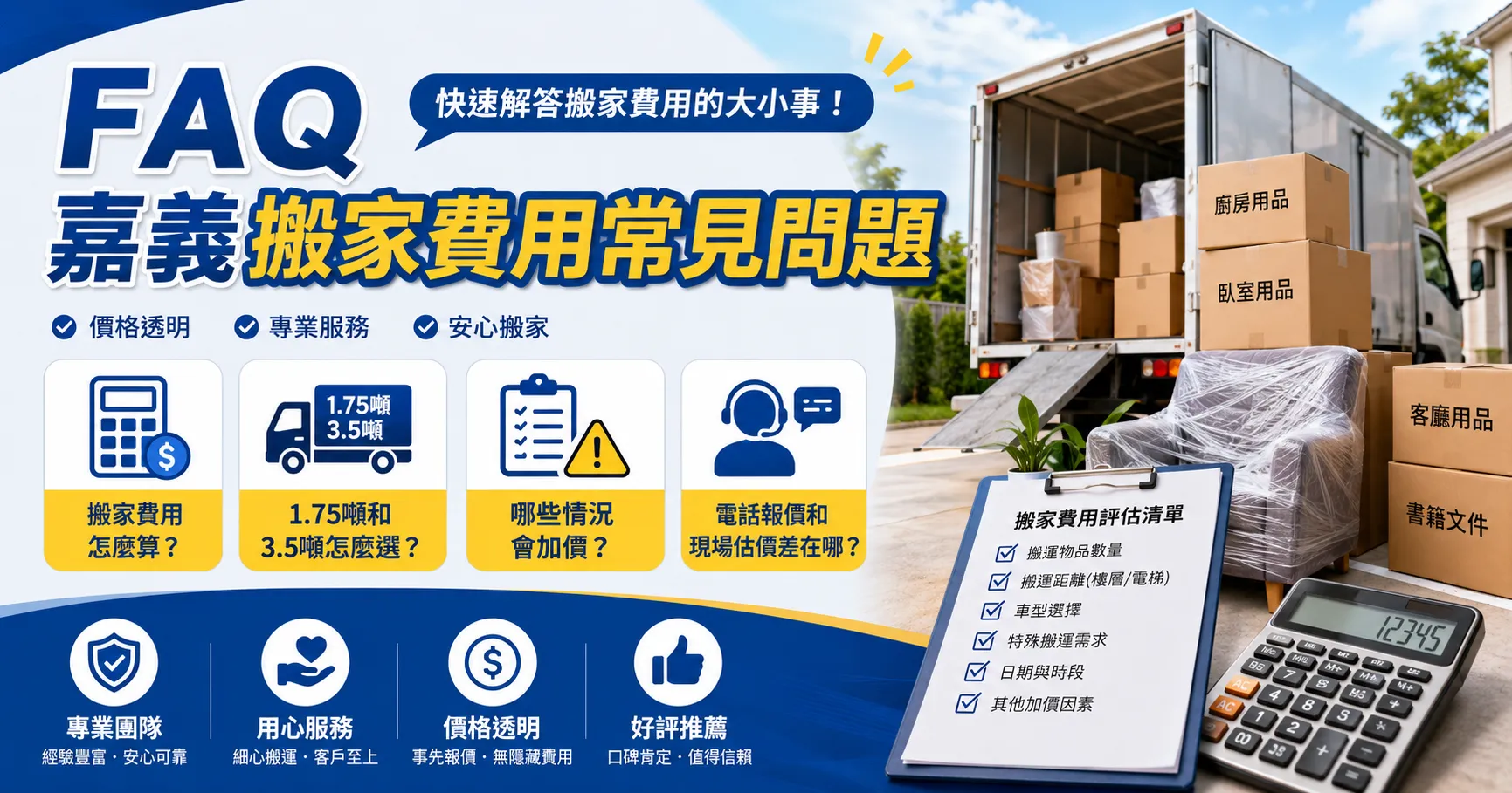 嘉義搬家費用為何越搬越貴?別被低報價騙了!1.75噸與3.5噸貨車的隱藏加價陷阱解析-2