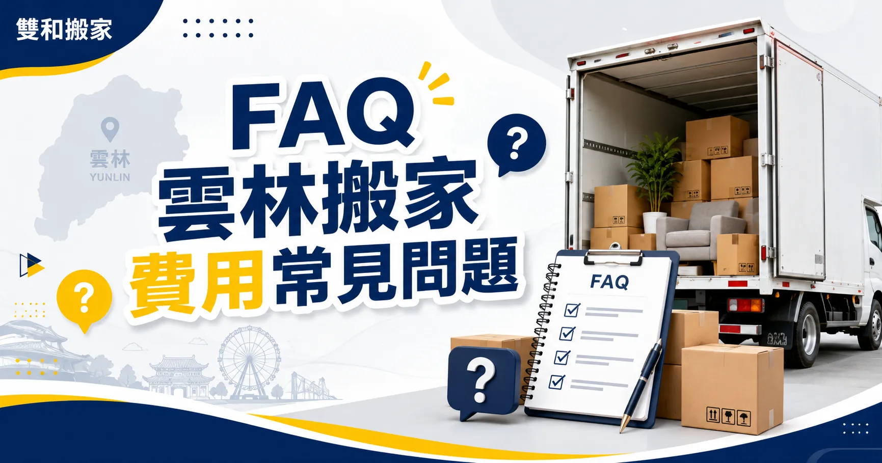 雲林搬家費用怎麼算才不會被坑?1.75噸、3.5噸貨車與隱藏加價一次講清楚-2