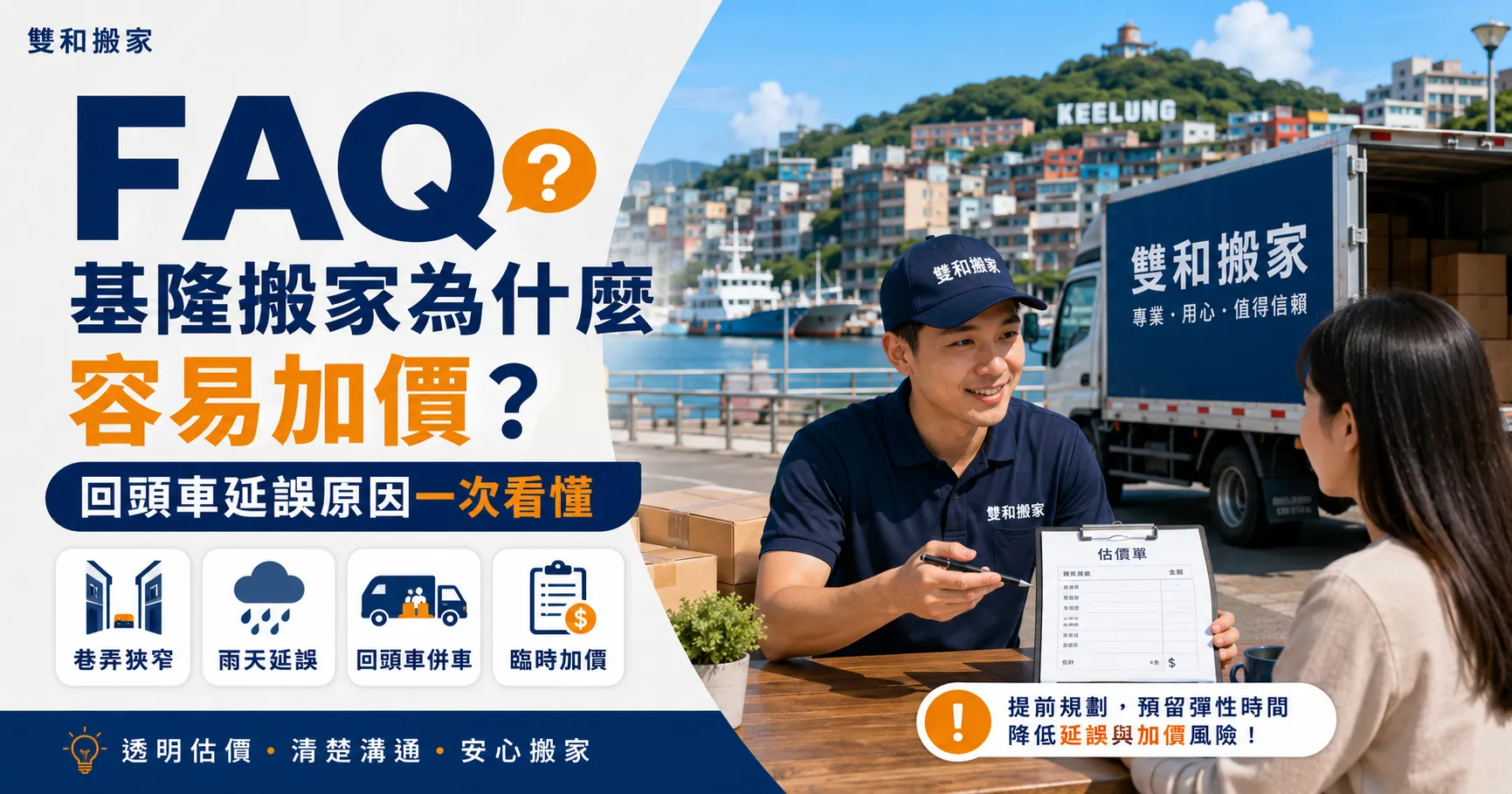 基隆搬家公司怎麼選才不出事?回頭車調度、北北基跨縣市搬家流程與費用風險全解析-2