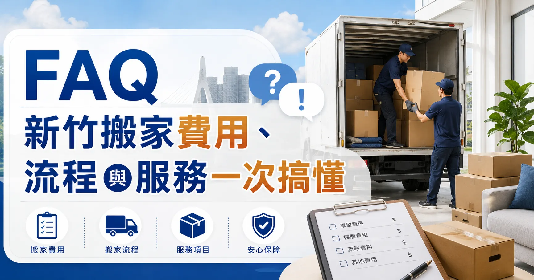 新竹搬家怎麼安排最順？搬家流程、回頭車、廢棄物清運與倉儲服務一次看懂-2