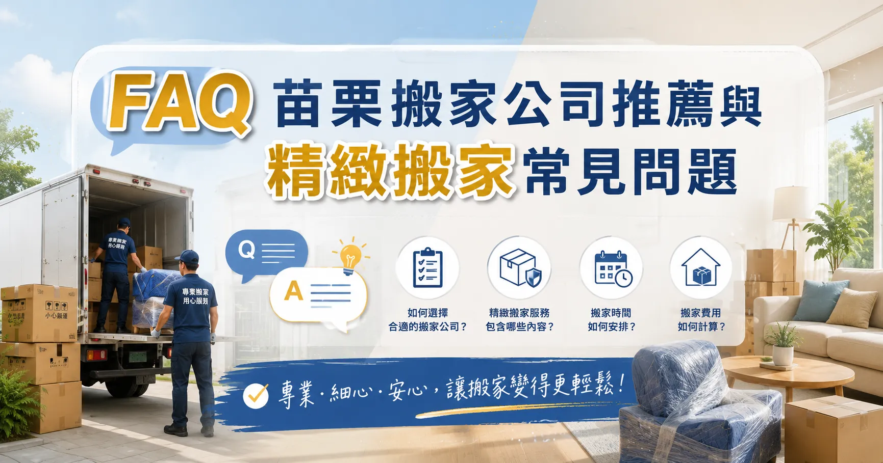 苗栗搬家公司推薦名單全是業配?搬家後才知道的精緻搬家與服務落差黑幕-2