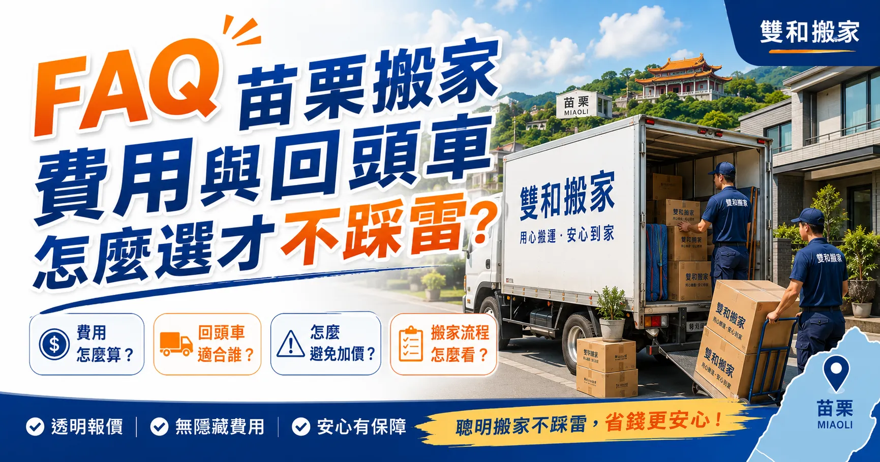苗栗搬家別只看推薦!套房搬家、家庭搬家費用地雷與回頭車加價黑幕一次看懂-2