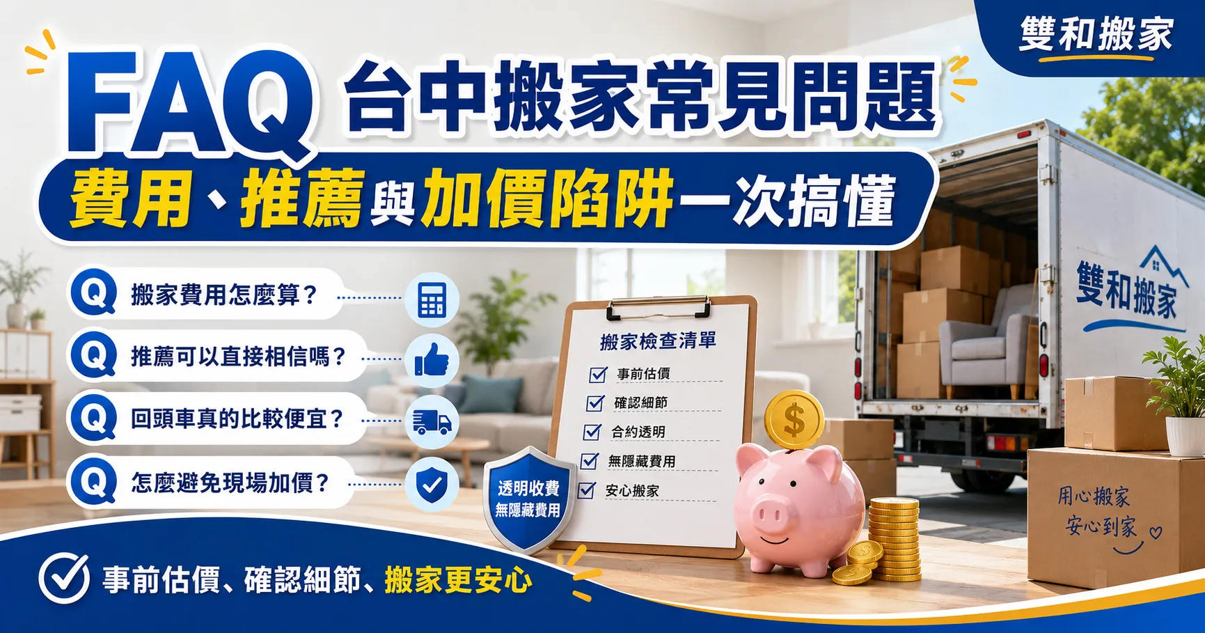 台中搬家別再被坑!只看搬家公司推薦不夠,費用、流程與回頭車陷阱一次看懂-2