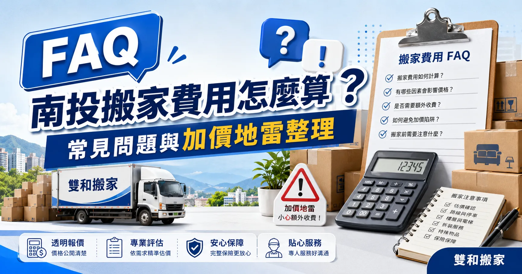 南投搬家費用報價水很深?怎麼抓都不準,低價背後的加價套路一次說清楚-2