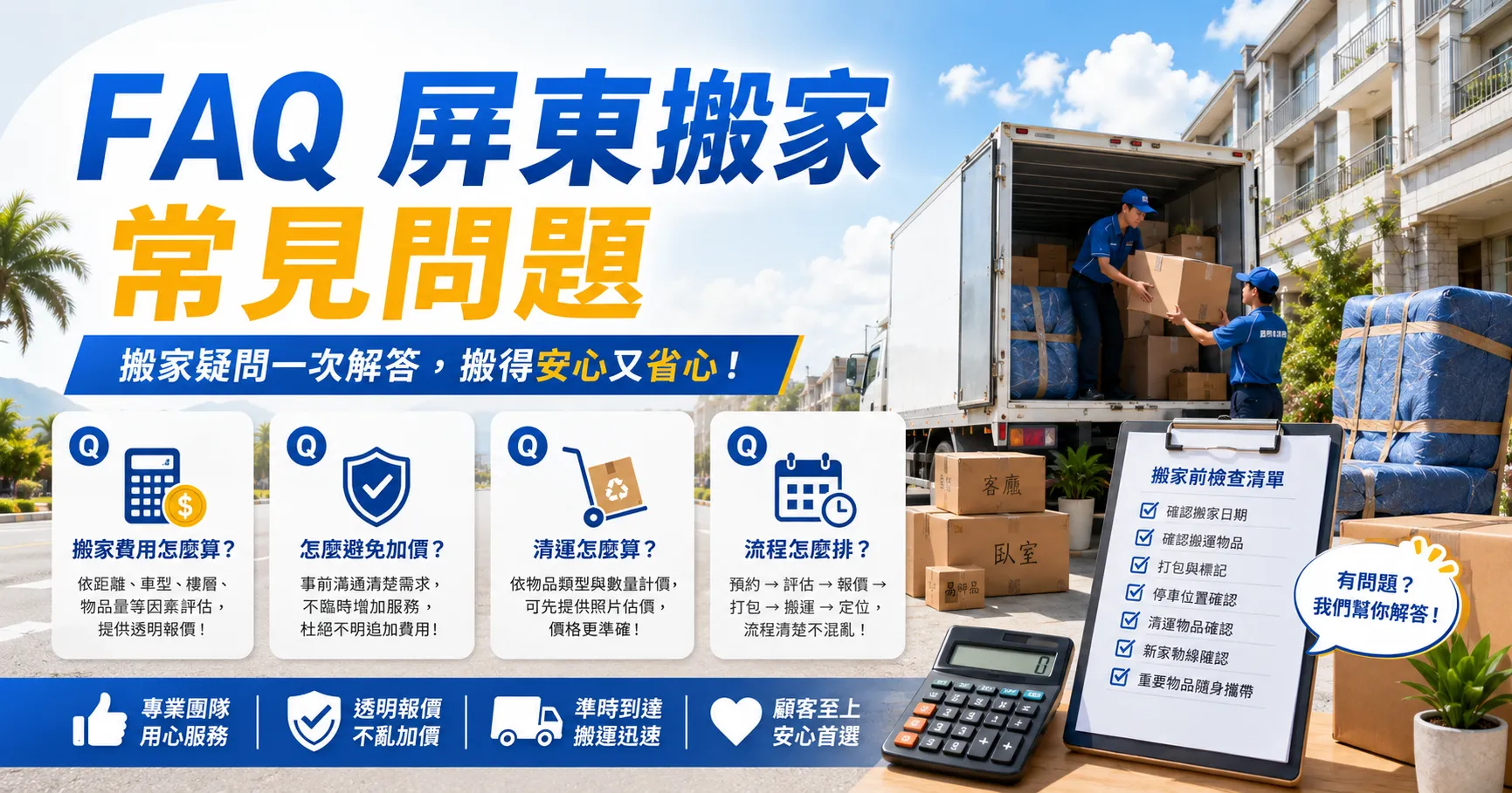 屏東搬家別急著找便宜!搬家公司推薦、價錢、清運與流程陷阱一次看懂-2