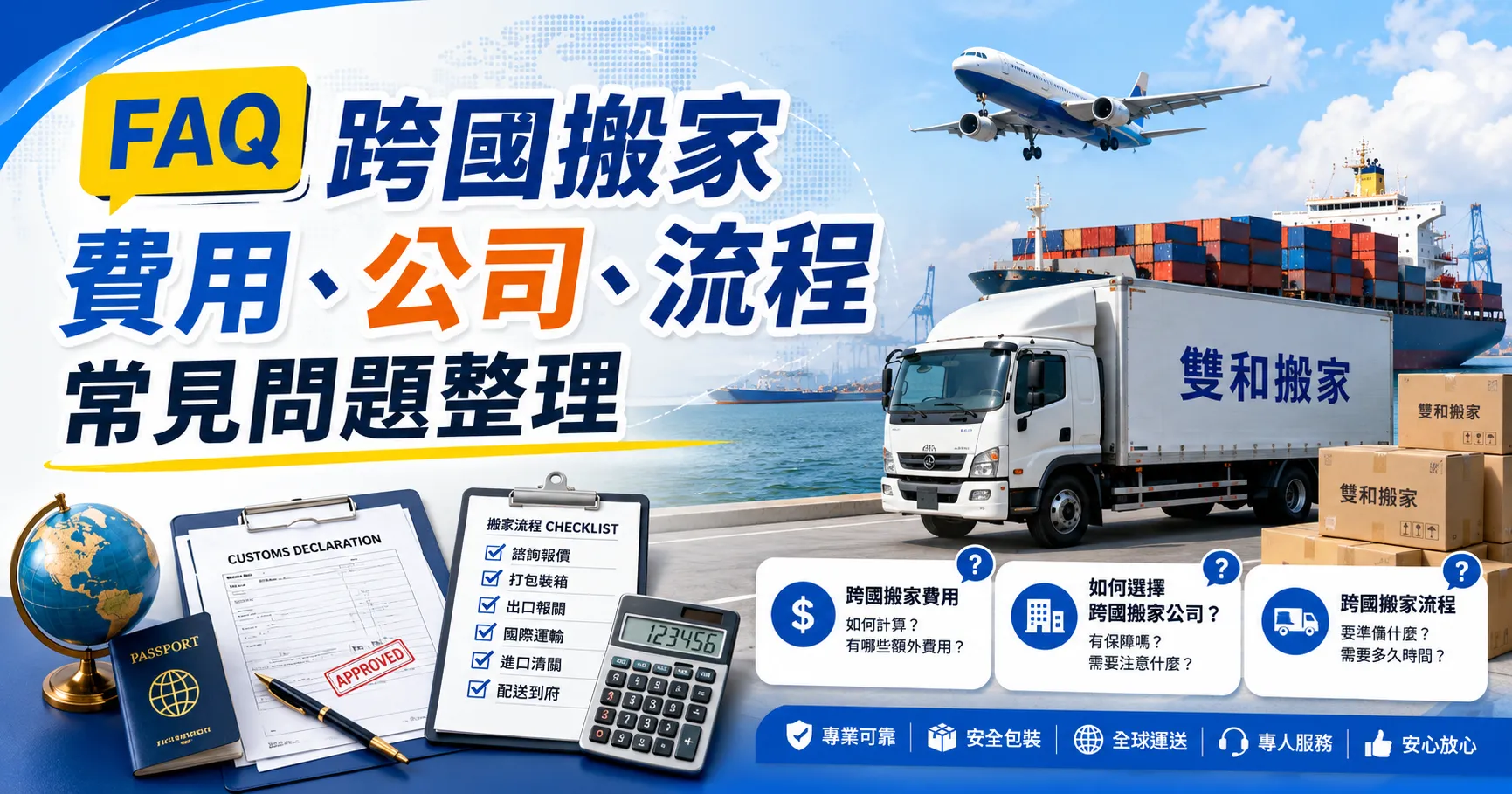 跨國搬家怎麼規劃才不踩雷?費用、搬家公司推薦、貨櫃與清關流程一次看懂-2