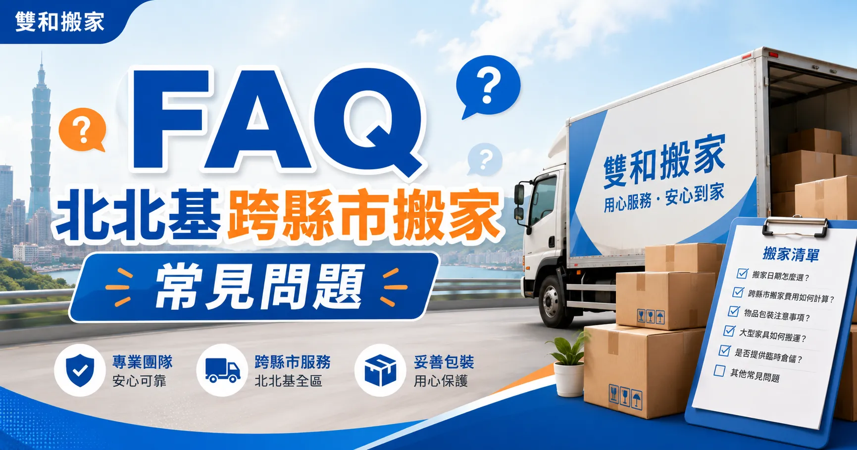 跨縣市搬家流程沒規劃好有多麻煩?台北、新北、基隆搬家與特殊搬運風險一次看懂-2