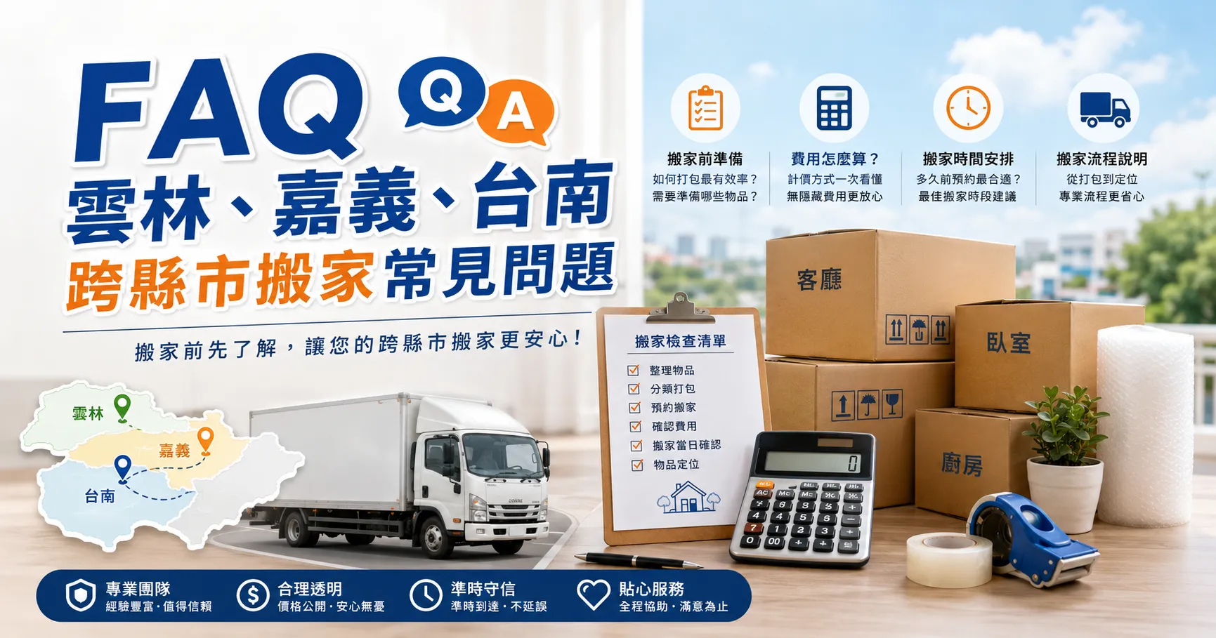 雲林、嘉義、台南跨縣市搬家怎麼安排?搬家貨車、打包防護與精緻搬家服務一次看懂-2