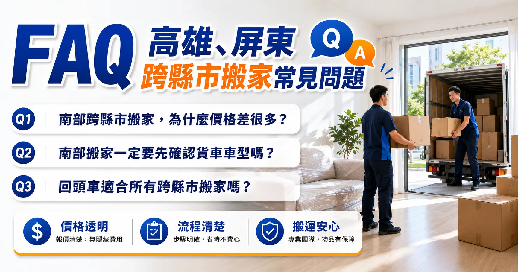 高雄、屏東跨縣市搬家怎麼安排?南部搬家流程、車型與回頭車一次看懂-2