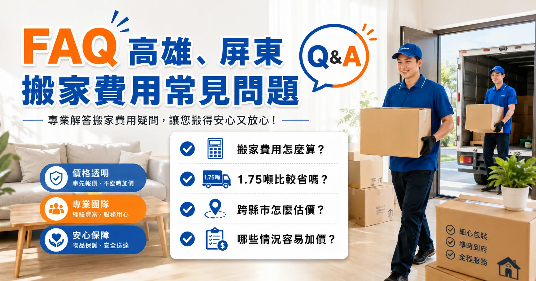 高雄、屏東搬家費用怎麼算?南部搬家貨車車型、搬運距離與加價項目一次看懂-2