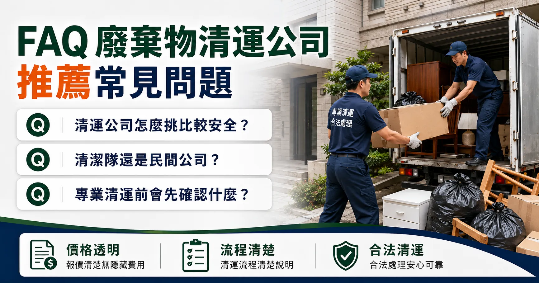 廢棄物清運公司推薦怎麼看才不踩雷?垃圾清運報價陷阱與合法清運重點解析-2
