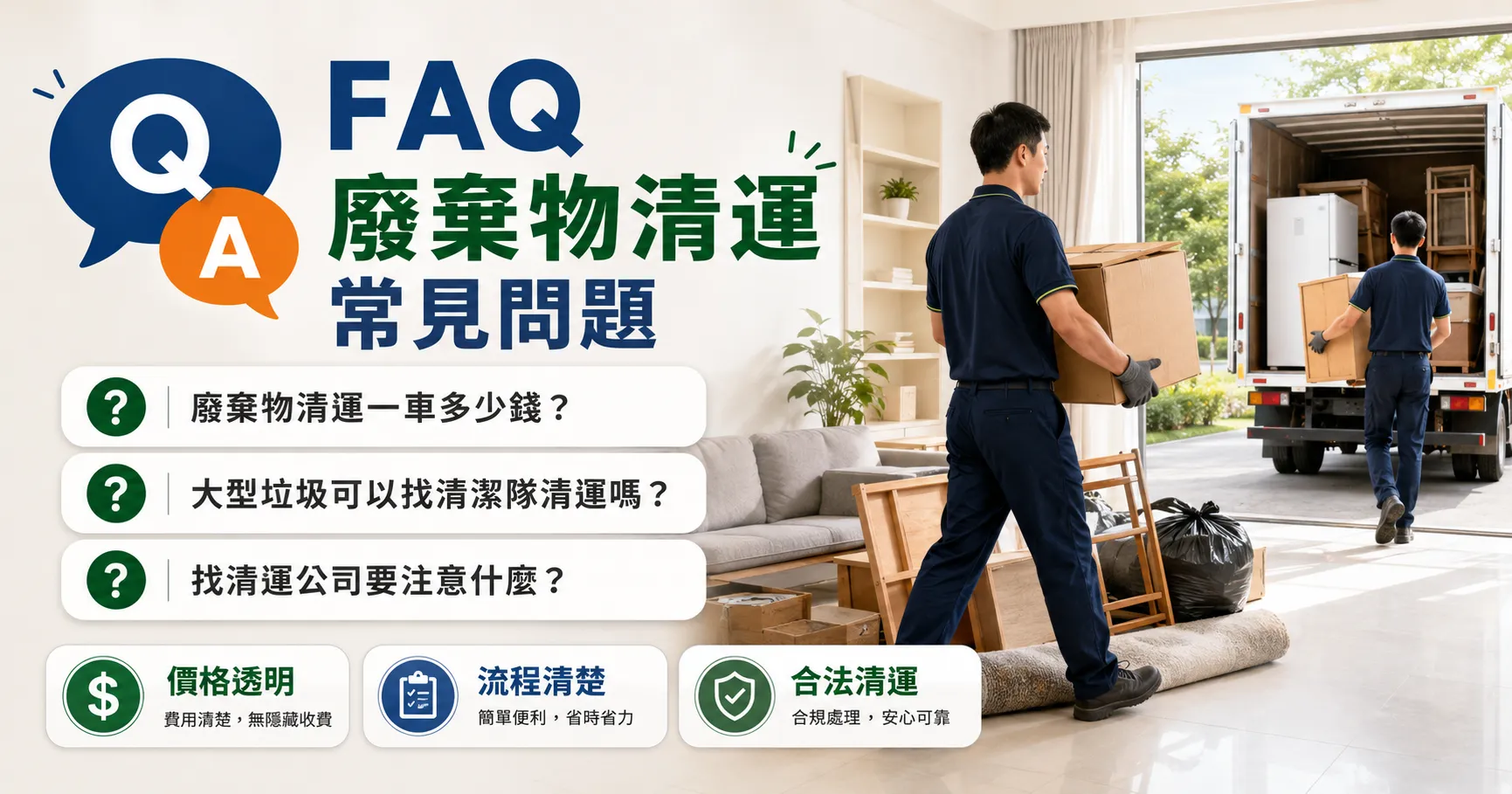 廢棄物清運別只問一車多少錢！垃圾清運費用、流程與清運公司選擇一次看懂-2