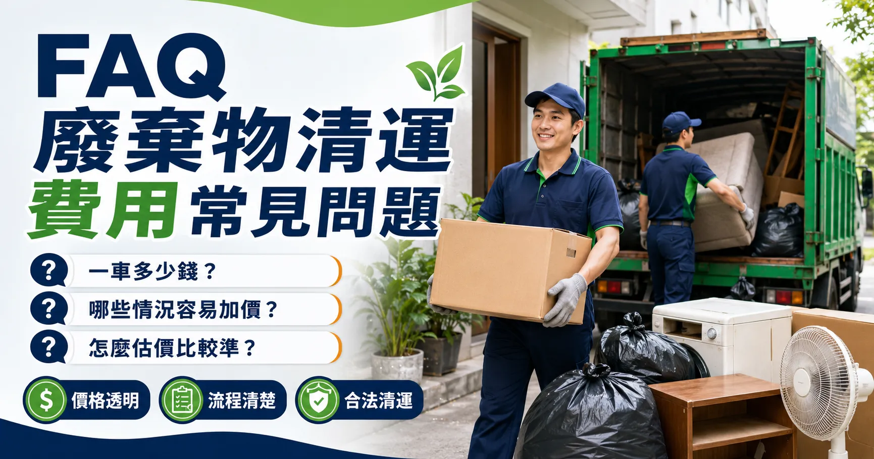 廢棄物清運費用到底怎麼算?一車多少錢、垃圾清運價格與加價原因解析-2