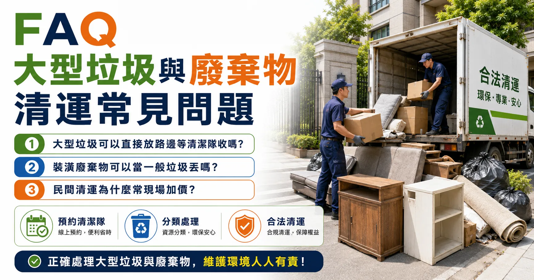 大型垃圾與廢棄物清運怎麼處理?清潔隊、民間清運與申請流程沒先確認最容易白跑一趟-2