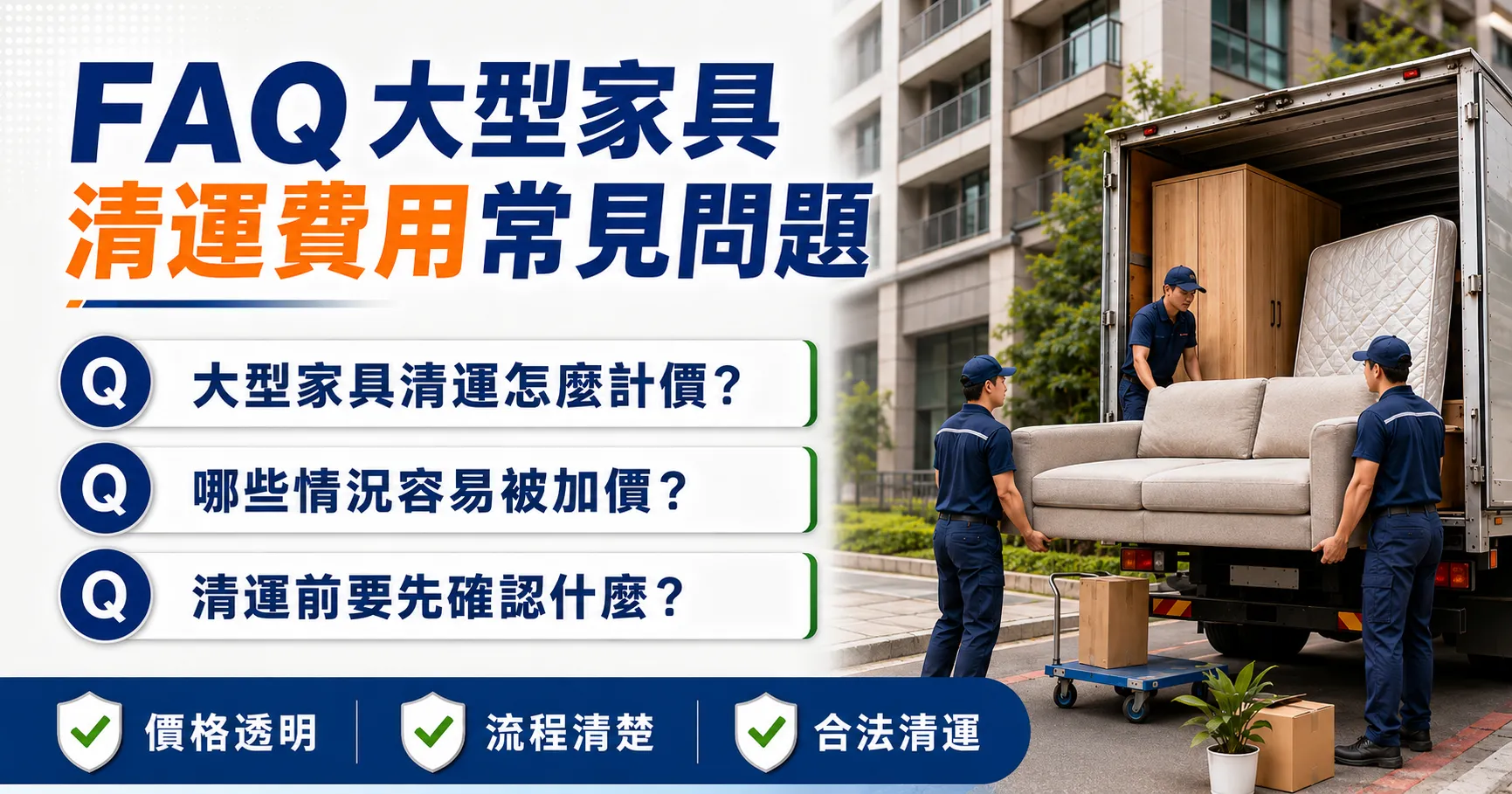 大型家具清運費用怎麼算才不容易被加價?大型垃圾、沙發、衣櫃、床墊回收價格與加價重點解析-2