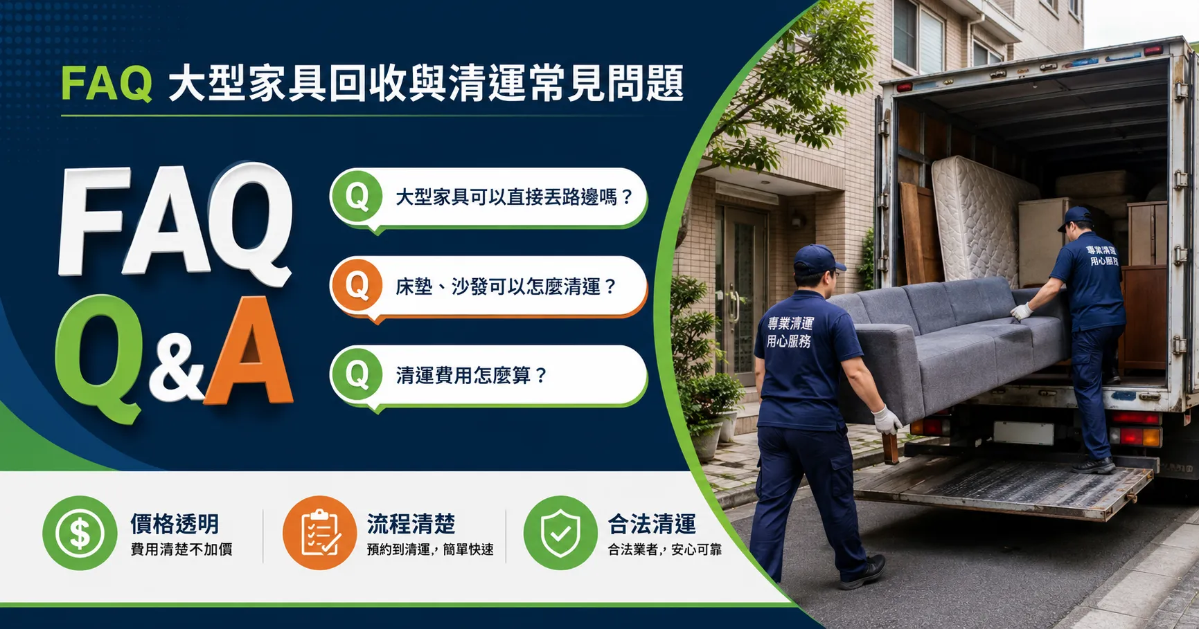 大型家具回收別等到搬家前才處理!大型垃圾清運、家具回收方式與清運費用一次看懂-2