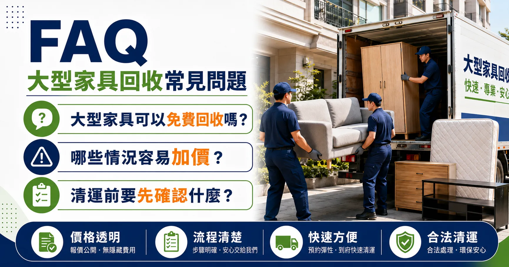 大型家具回收公司怎麼選才不踩雷?大型垃圾清運、免費回收與報價陷阱解析-2