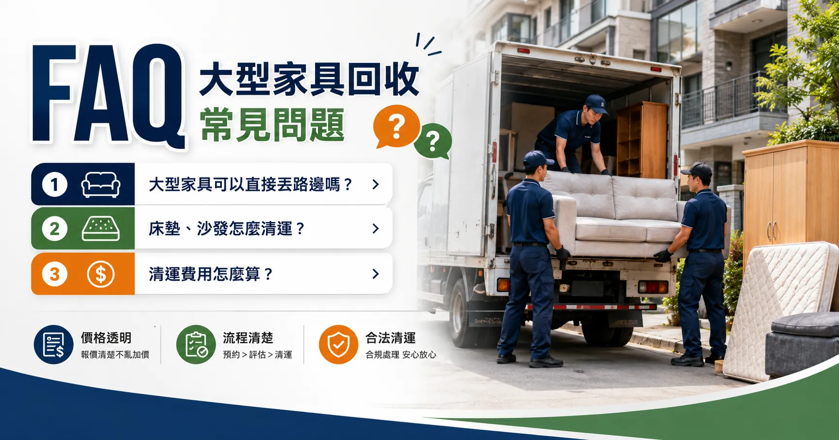 床墊、沙發、衣櫃可以回收嗎?大型家具清運流程與處理方式一次看懂-2