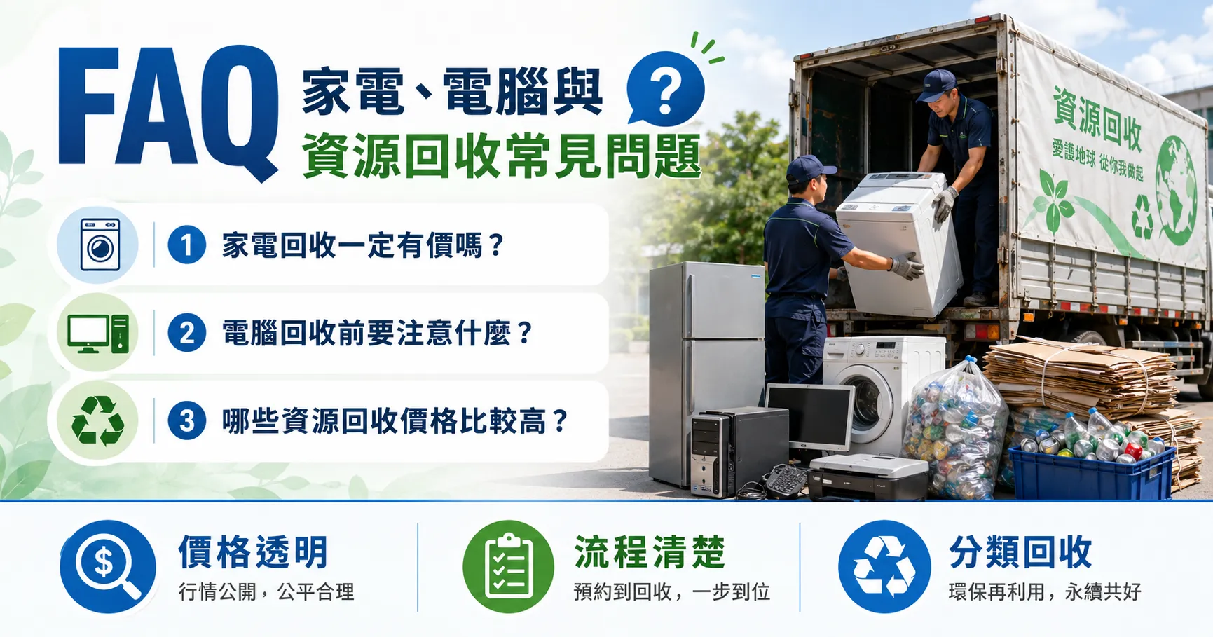 家電、電腦與資源回收別隨便丟!資源回收價格、清運方式與注意事項整理-2