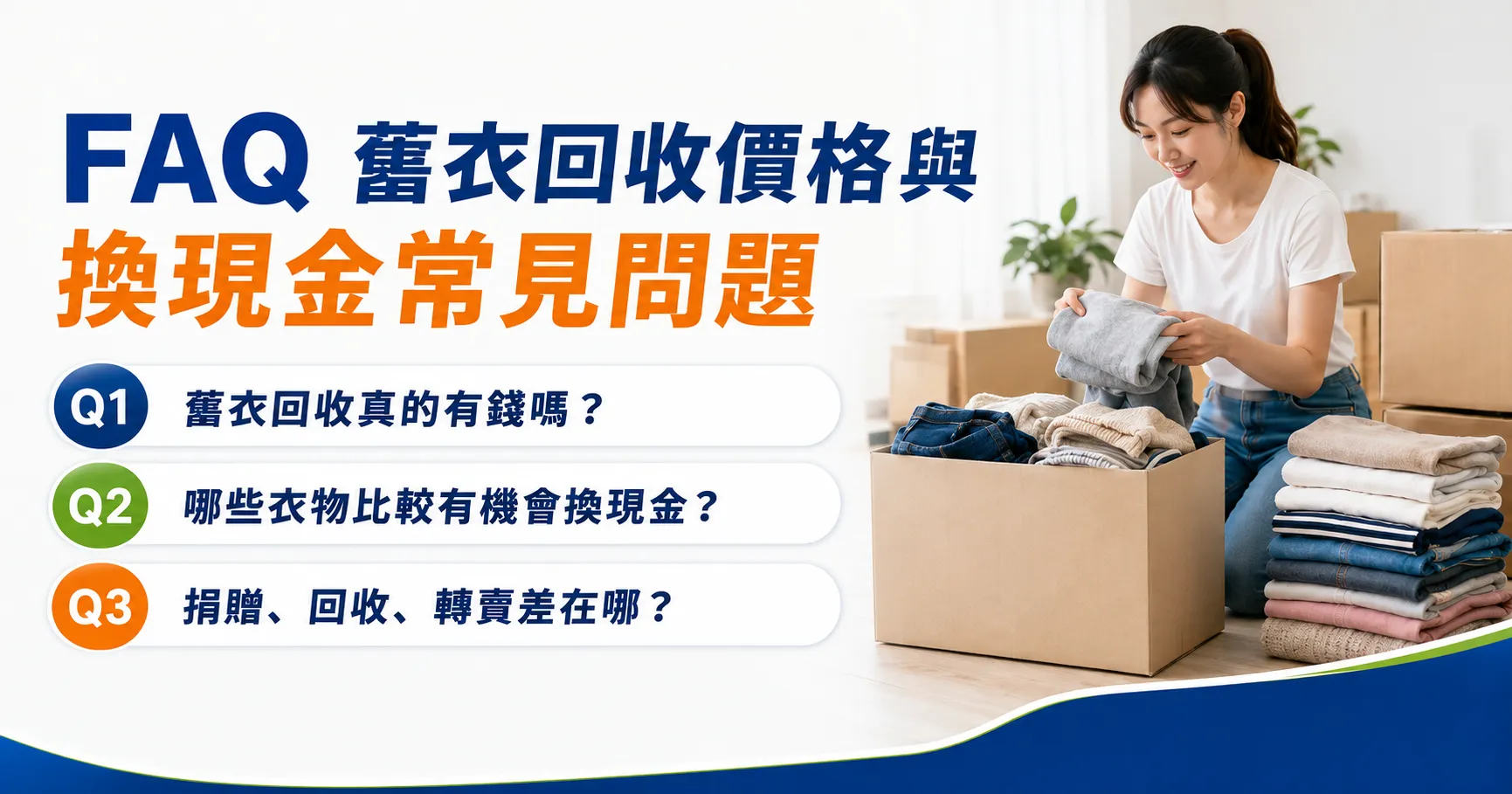 舊衣回收真的能換現金嗎?舊衣回收價格、換現金與與捐贈方式解析-2