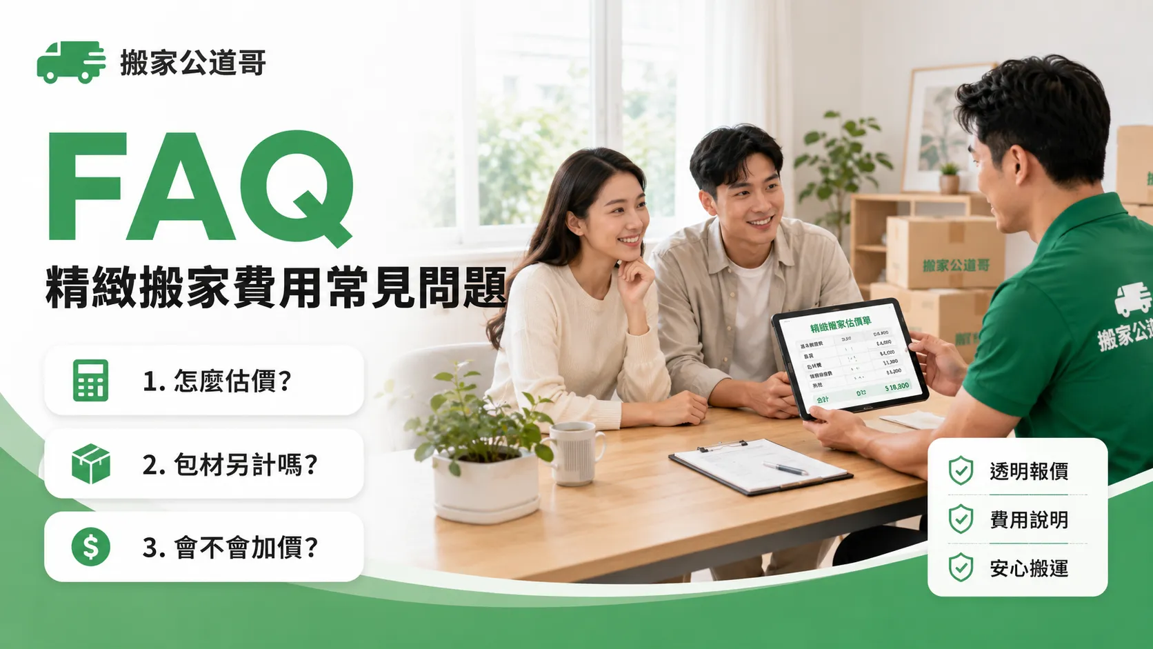 精緻搬家費用怎麼算？不只看車資！免動手搬家、到府打包與搬後整理收費解析-2