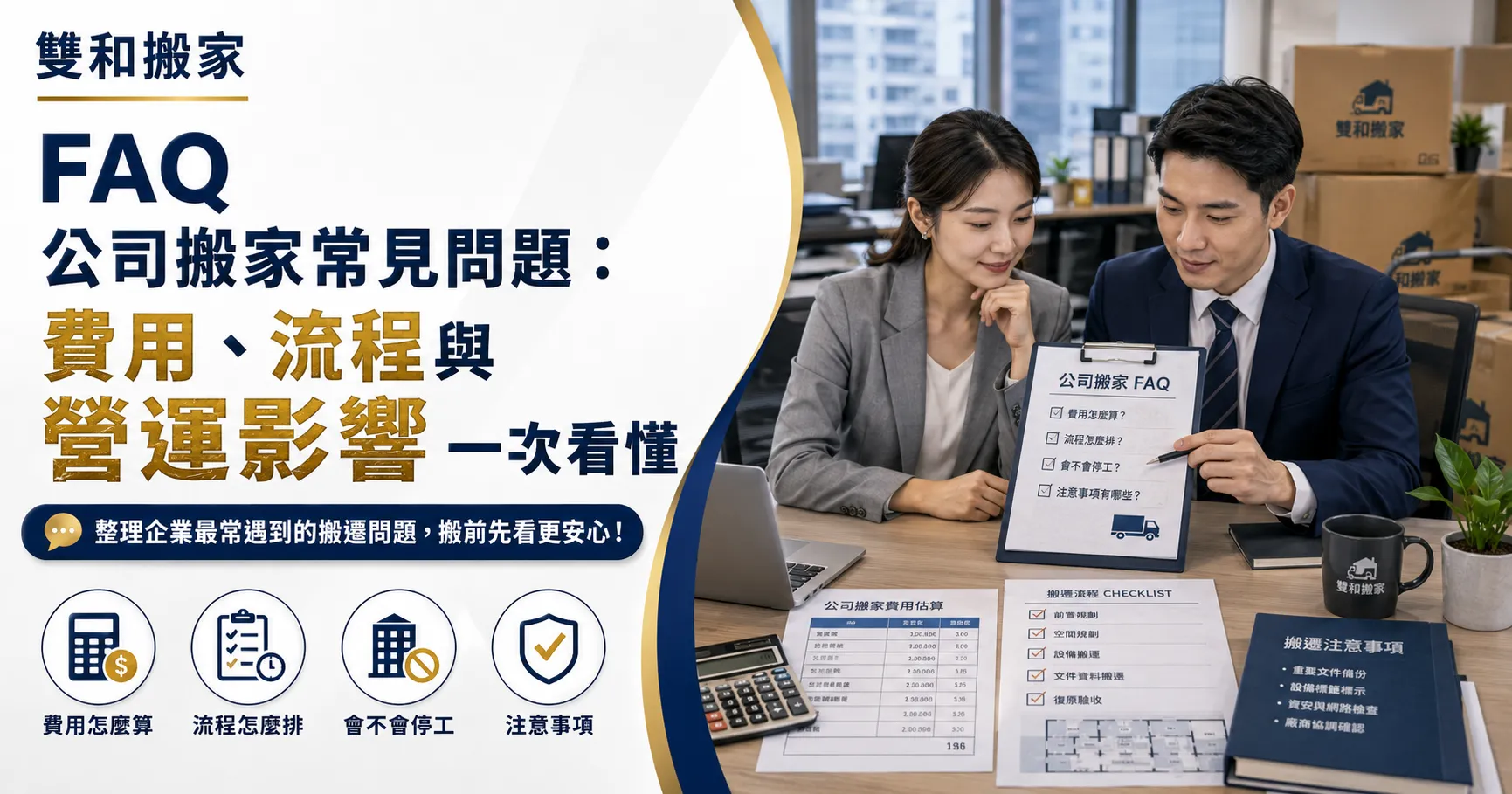 公司搬家只是搬東西？沒搞懂搬運流程和費用方案，企業辦公室搬遷就是一場營運災難-2