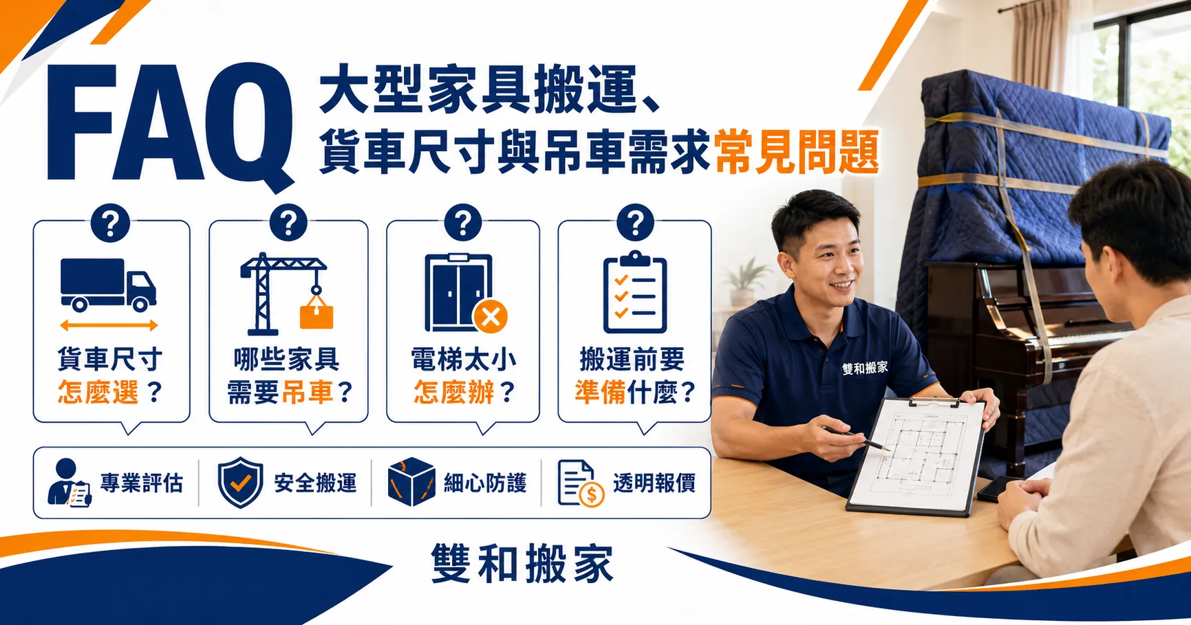大型家具搬運不能只看貨車大小安排！貨車尺寸、吊車搬運與鋼琴家具防護解析-2