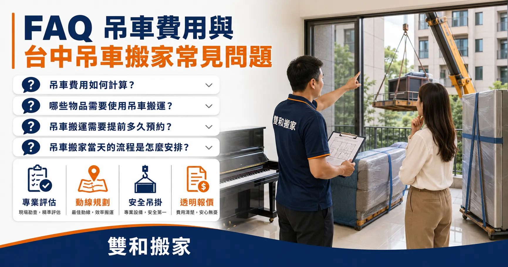 吊車費用不只看樓層計算！台中吊車搬家、大型家具吊掛與現場動線解析-2