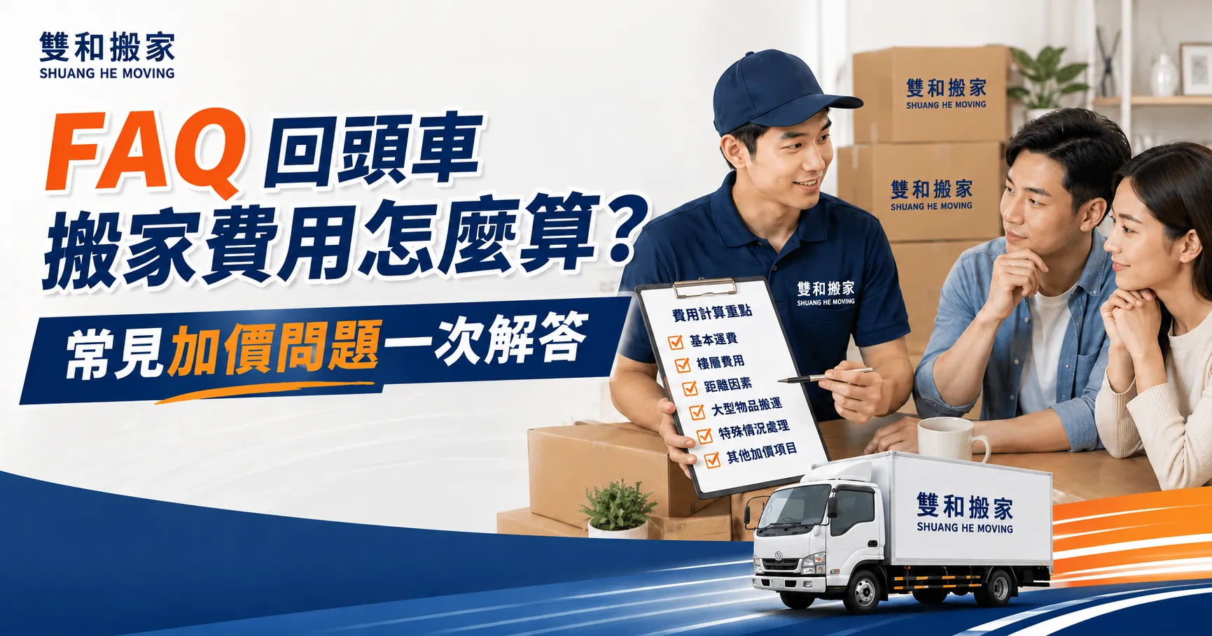 回頭車搬家方案全攻略：別再幫搬家公司付空車費！揭開長途搬家費用翻倍的真相-2