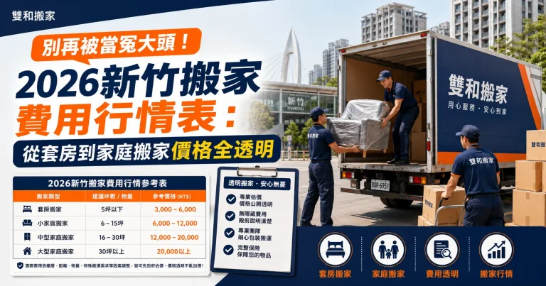 別再被當冤大頭！2026新竹搬家費用行情表：從套房到家庭搬家價格全透明