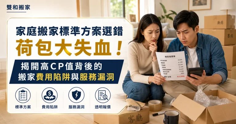 家庭搬家標準方案選錯荷包大失血！揭開高CP值背後的搬家費用陷阱與服務漏洞