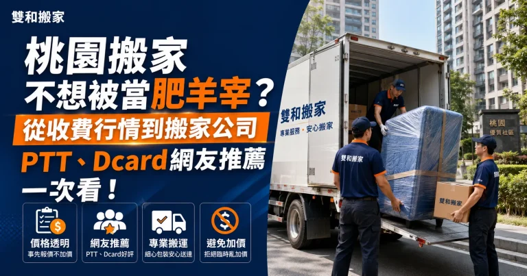 桃園搬家不想被當肥羊宰？從收費行情到搬家公司PTT、Dcard網友推薦一次看！