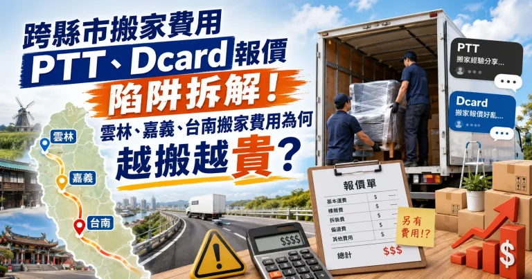 跨縣市搬家費用PTT、Dcard報價陷阱拆解！雲林、嘉義、台南搬家費用為何越搬越貴？